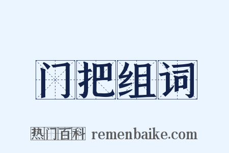 门把组词是什么意思的图片